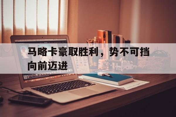 马略卡今天比赛