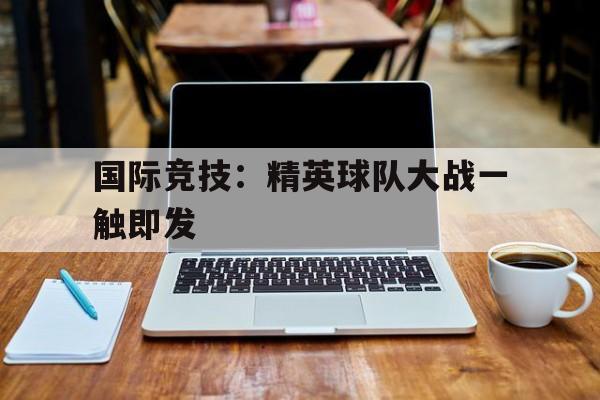 战歌竞技场20官网 战歌竞技场20官网